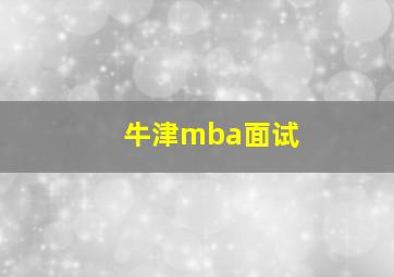 牛津mba面试