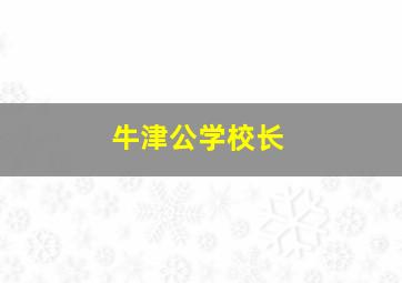 牛津公学校长