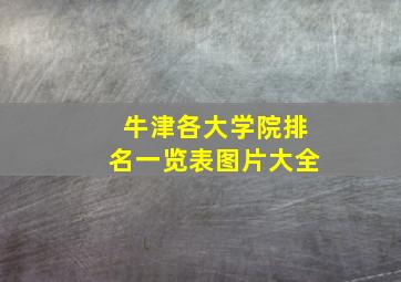 牛津各大学院排名一览表图片大全