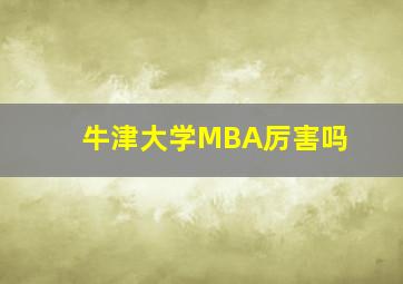 牛津大学MBA厉害吗