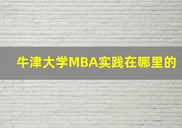 牛津大学MBA实践在哪里的