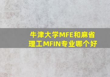 牛津大学MFE和麻省理工MFIN专业哪个好