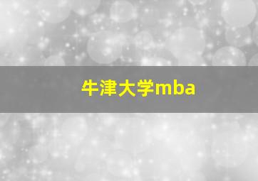 牛津大学mba