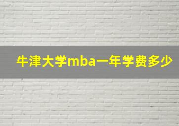 牛津大学mba一年学费多少