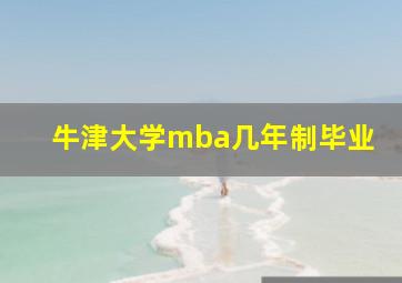 牛津大学mba几年制毕业