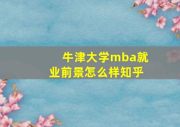 牛津大学mba就业前景怎么样知乎