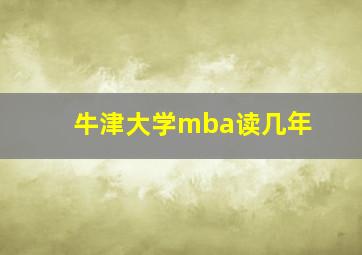 牛津大学mba读几年