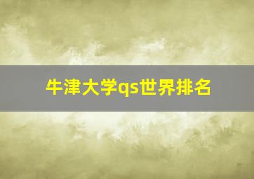 牛津大学qs世界排名