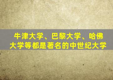 牛津大学、巴黎大学、哈佛大学等都是著名的中世纪大学