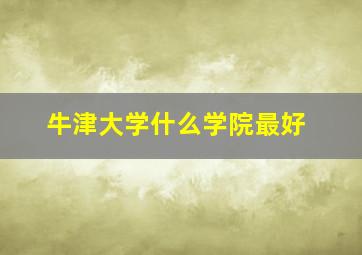 牛津大学什么学院最好