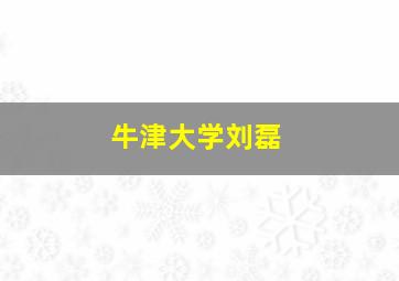 牛津大学刘磊