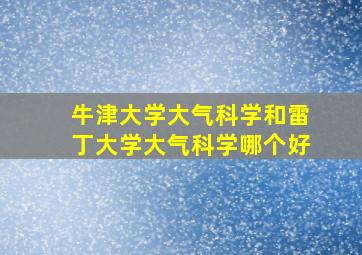 牛津大学大气科学和雷丁大学大气科学哪个好