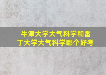 牛津大学大气科学和雷丁大学大气科学哪个好考