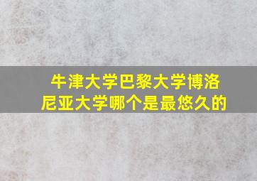 牛津大学巴黎大学博洛尼亚大学哪个是最悠久的