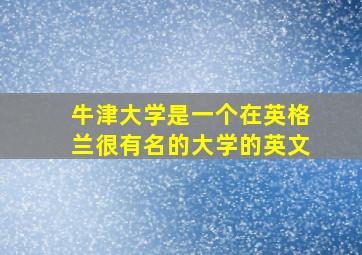 牛津大学是一个在英格兰很有名的大学的英文