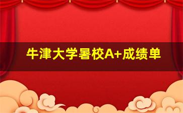 牛津大学暑校A+成绩单