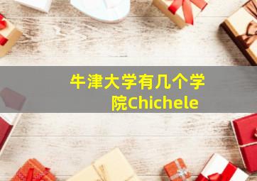 牛津大学有几个学院Chichele