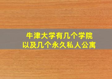 牛津大学有几个学院以及几个永久私人公寓