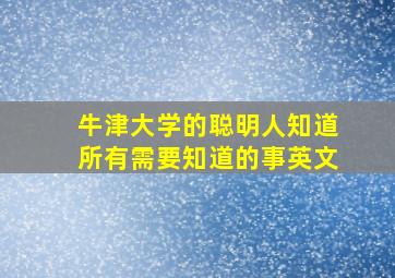 牛津大学的聪明人知道所有需要知道的事英文