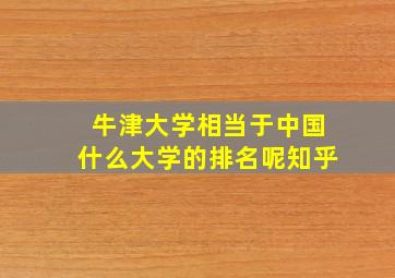 牛津大学相当于中国什么大学的排名呢知乎