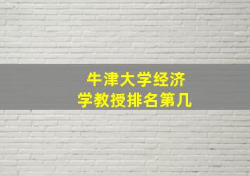 牛津大学经济学教授排名第几