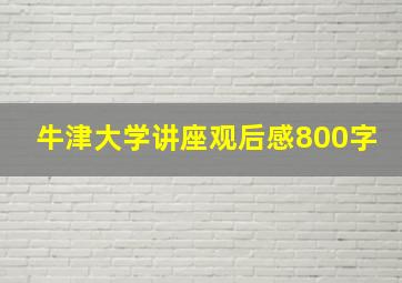 牛津大学讲座观后感800字