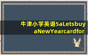 牛津小学英语5aLetsbuyaNewYearcardfor