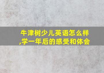 牛津树少儿英语怎么样,学一年后的感受和体会