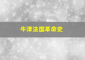 牛津法国革命史