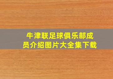 牛津联足球俱乐部成员介绍图片大全集下载