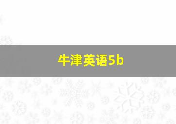 牛津英语5b