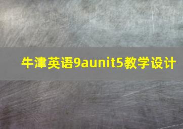 牛津英语9aunit5教学设计