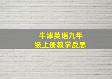 牛津英语九年级上册教学反思