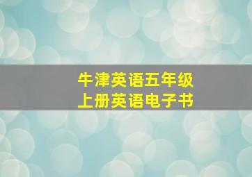 牛津英语五年级上册英语电子书