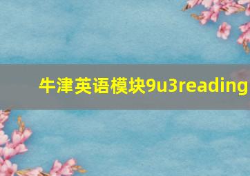 牛津英语模块9u3reading