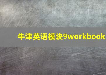 牛津英语模块9workbook