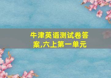 牛津英语测试卷答案,六上第一单元