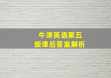 牛津英语第五版课后答案解析