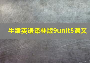 牛津英语译林版9unit5课文