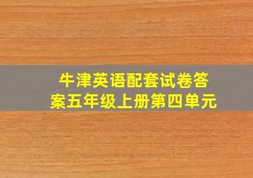 牛津英语配套试卷答案五年级上册第四单元