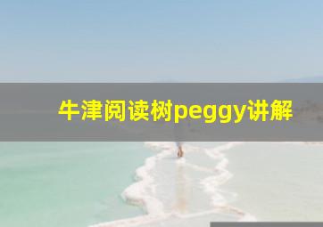 牛津阅读树peggy讲解