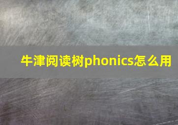 牛津阅读树phonics怎么用