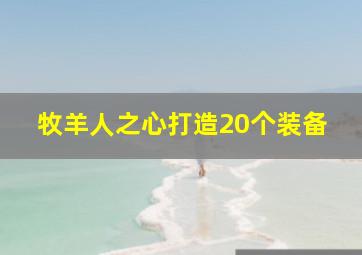 牧羊人之心打造20个装备