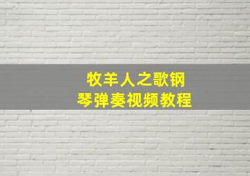 牧羊人之歌钢琴弹奏视频教程