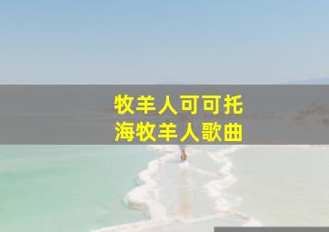 牧羊人可可托海牧羊人歌曲