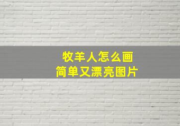 牧羊人怎么画简单又漂亮图片