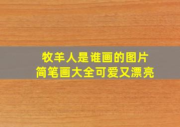 牧羊人是谁画的图片简笔画大全可爱又漂亮