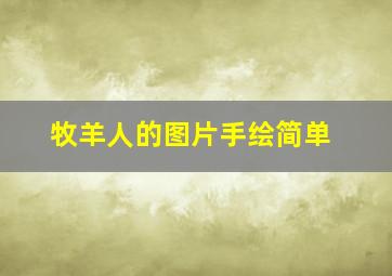 牧羊人的图片手绘简单