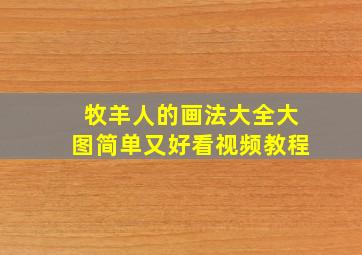 牧羊人的画法大全大图简单又好看视频教程