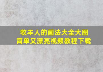 牧羊人的画法大全大图简单又漂亮视频教程下载